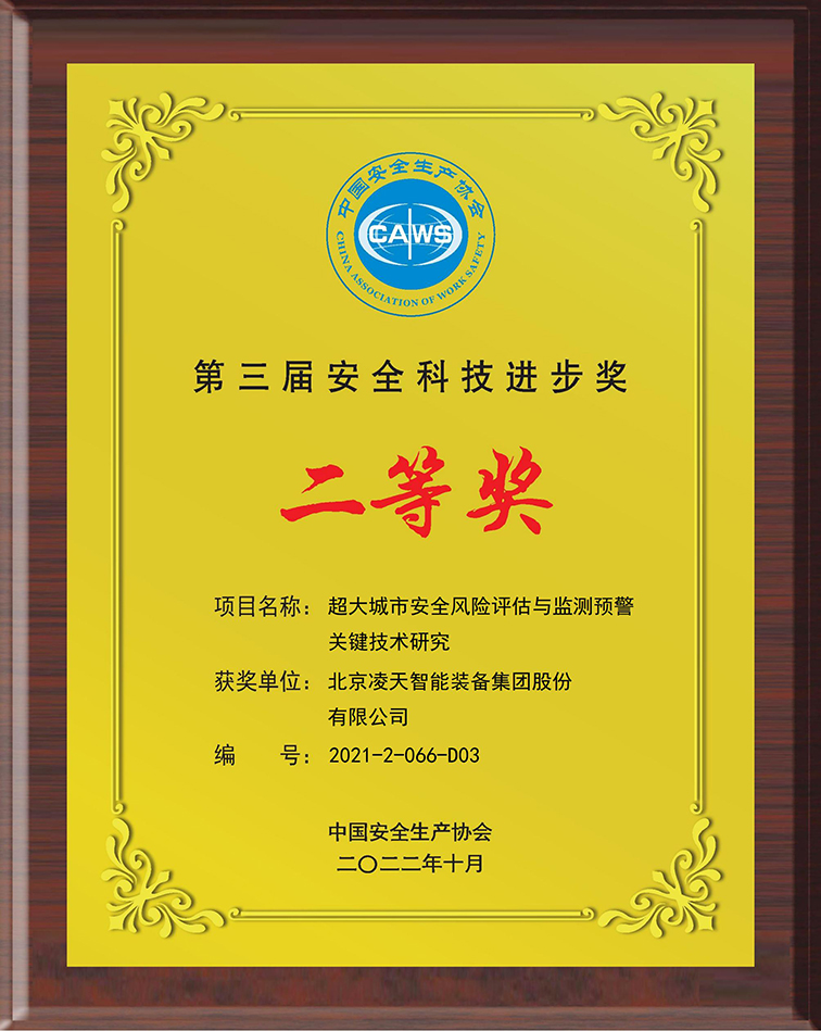 超大城市安全风险评估与监测预警关键技术研究-北京BV伟德官方网站装备集团股份有限公司-2021-2-066-D02_00.jpg