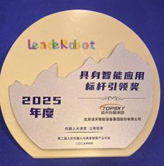 凌天荣获：具身智能应用标杆引领奖，消防四足机器狗亮相第二届中国人形机器人与具身智能产业大会